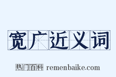 宽广近义词是什么意思的图片